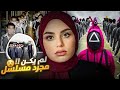 التاريخ الأسود وراء لعبة الحبار جرائم جمـاعـيـة تم حلها 