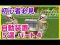 【マイクラJava版1.20.4】これまでで作って良かった自動装置5選 まあクラ 【ゆっくり実況】