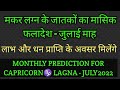 CAPRICORN मकर जुलाईJULY2022# मकर लग्न#makar मासिक राशि फल#MAKAR LAGNA# मकर राशि# मकर लग्नJULY2022