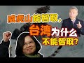 司马南：威虎山能智取，台湾为什么不能智取？