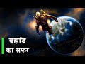 ब्रह्मांड का छोर कहां पर है |Travel In A Straight Line In Space And Return To Earth|Journey to space