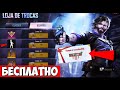 БЕСПЛАТНАЯ ЭМОЦИЯ и ЛЕНЕГДАРНЫЙ СКИН за ВХОД в ИГРУ FREE FIRE! МИРОВОЙ ТУРНИР ФРИ ФАЕР