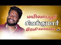 Mylapor Sivakumar Death Video I Miss You Mama Mylapor Sivakumar Death Video I Miss You Mama
