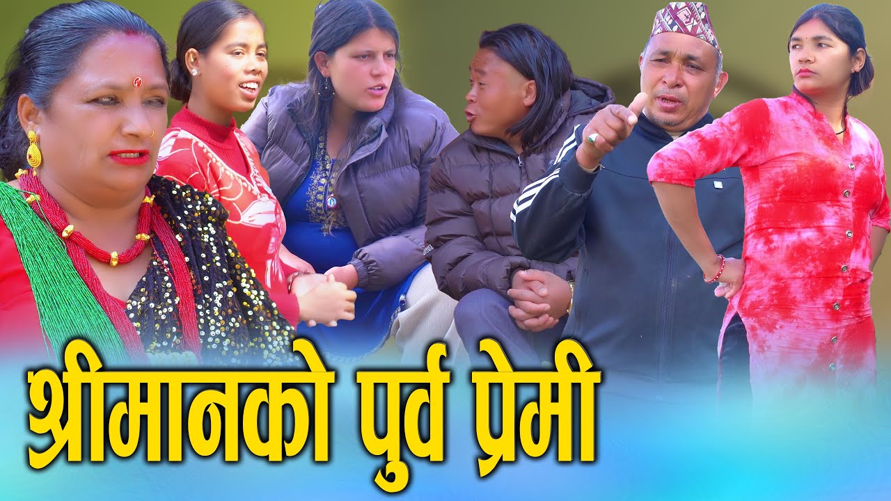 🎬श्रीमानको पूर्व प्रेमी - Shrimanko Purba Premi | New Nepali Short Movie 2026/2082
