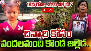 🔴LIVE: వందలమందితో కొండ పైకి.. | Tuni Gnaneshwari Missing Case Latest Update | SumanTV Sai | SumanTV