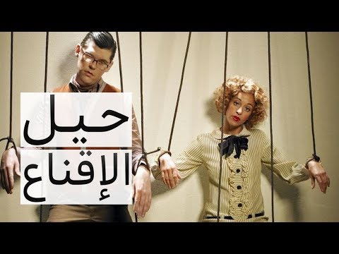 فيديو: كيف تكون مقنع