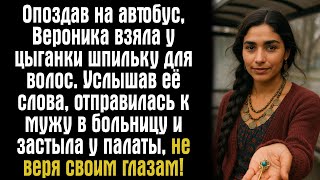 видео: Опоздав на автобус, Вероника взяла у цыганки шпильку для волос. Услышав её слова, отправилась к мужу картинка: Опоздав на автобус, Вероника взяла у цыганки шпильку для волос. Услышав её слова, отправилась к мужу