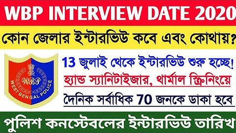 WBP Constable ইন্টারভিউয়ের অফিশিয়াল তারিখ | WBP Constable 2019 Interview Date | WBP Interview 2020