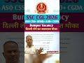 SSC CGL 2026 ASO CSS+AFHQ+ AAO+CGDA bumper vacancy दिल्ली में नौकरी का मौका #shorts #ytviralshorts