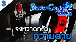 Shadow Corridor 2 [EP3] | จงหวาดกลัวความตาย