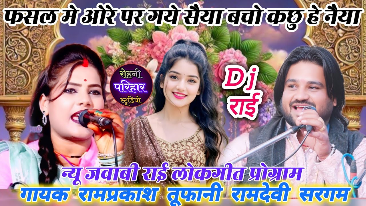 👌//😃😃फसल मे ओरे पर गये सैया बचो कछु हे नैया🤪न्यू जवाबी राई लोकगीत😃गायक रामप्रकाश तूफानी रामदेवी सरगम