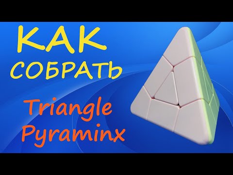 Video: Pyraminx -ni qanday mustahkamlash mumkin?