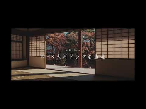 432hz で聴く NHK大河ドラマ名曲選 ~ ランチタイムBGM
