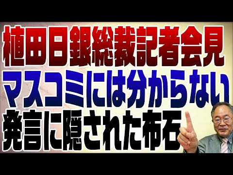 756回 植田日銀総裁会見 マスコミには出来ない解説