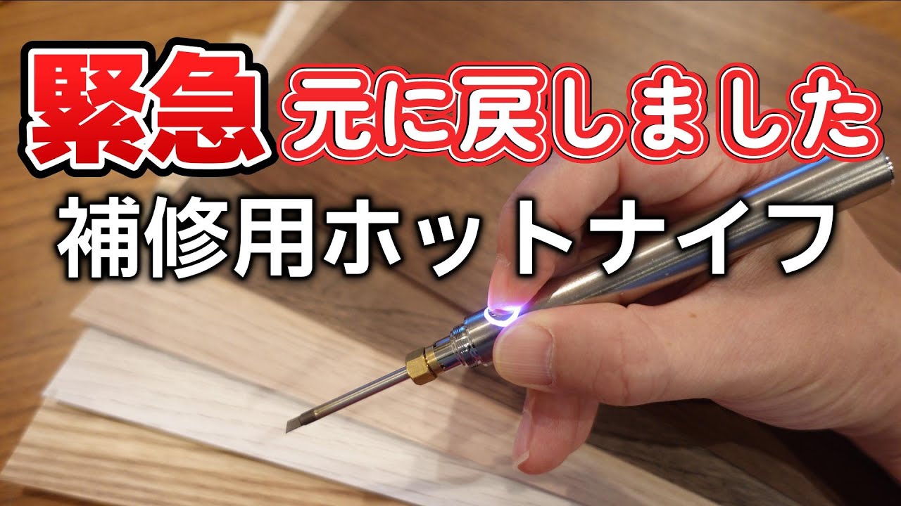 補修道具】補修用ホットナイフを2023年式に戻しました - YouTube