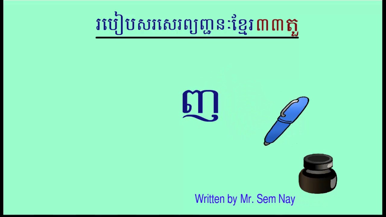 How to Write 33 Khmer Consonants | របៀបសរសេរព្យញ្ជនៈខ្មែរ៣៣តួ ក ខ គ ឃ ...