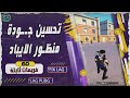 هيمنة ساحة المعركة✔️💚 تكتيكات سحرية لتحسين جودة منظور إيباد في ببجي 2024✔️💚