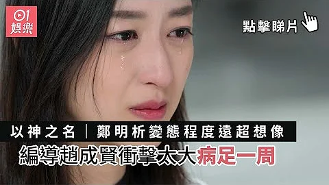 【以神之名：信仰的背叛】郑明析变态程度远超想像　编导赵成贤冲击太大病足一周｜01娱乐｜以神之名｜Netflix｜纪录片｜郑明析｜摄理教｜邪教｜韩国 - 天天要闻