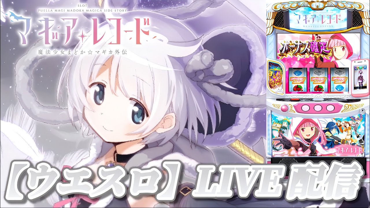 スマスロ マギアレコード 魔法少女まどか☆マギカ外伝】まずは捲りへ