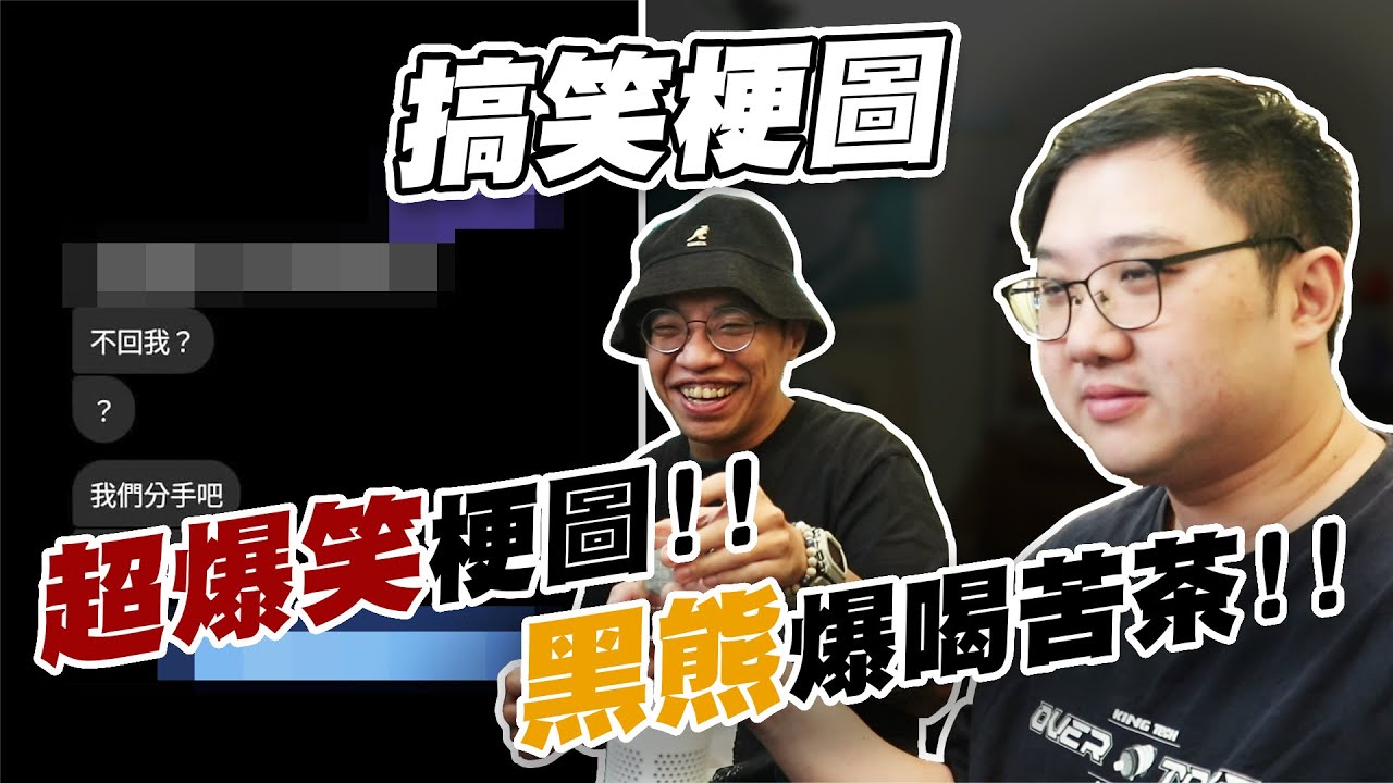 超地獄廢到笑梗圖！黑熊笑到狂喝苦茶？！【黑羽 黑仔熊】