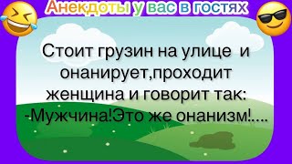 Смешные анекдоты!!Дрочит на улице!!