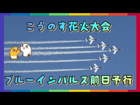 こうのす花火 ブルーインパルス 前日予行 ✈️　【FOUR ROOMS】 のサムネイル