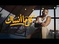Ali Loka Kol Ma Ansak على لوكا كل ما انساك OFFICIAL VIDEOCLIP  mp3