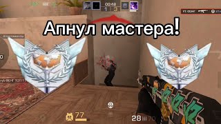 видео: АПНУЛ МАСТЕРА В НАПАРНИКАХ! 😱🥳 картинка: АПНУЛ МАСТЕРА В НАПАРНИКАХ! 😱🥳