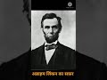 Abraham Lincoln से जुड़े Facts