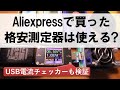 格安測定器は使える？お勧めUSB電流/電圧チェッカー、2020年版、Aliexpressで購入した測定器を紹介します。またUSB電流/電圧チェッカーを試しています