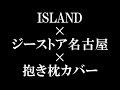 [モトブログ]『ISLAND』&『グリザイア：ファントムトリガー』展@ジーストア名古屋[NC700X]