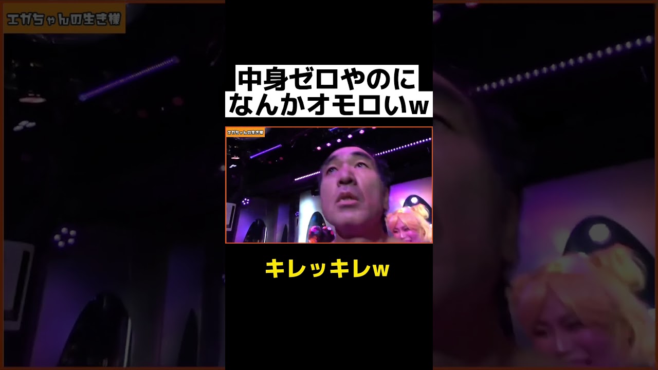 【エガちゃん】キレッキレ!!全く中身ないのに何故か笑えて元気もらえるw【公認切り抜き】エガちゃんねる#shorts