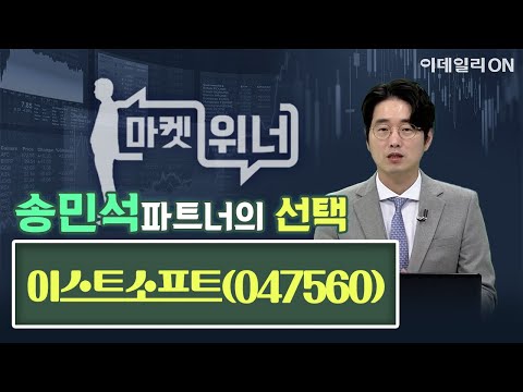 <strong>이스트소프트</strong>(047560) - 오늘의 위너종목 | 마켓위너 (20241204)