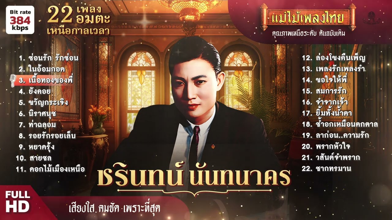รวมเพลงฮิตอมตะ ชรินทร์ นันทนาคร 22 เพลงอมตะเหนือกาลเวลา #เพลงต้นฉบับ #แม่ไม้เพลงไทย