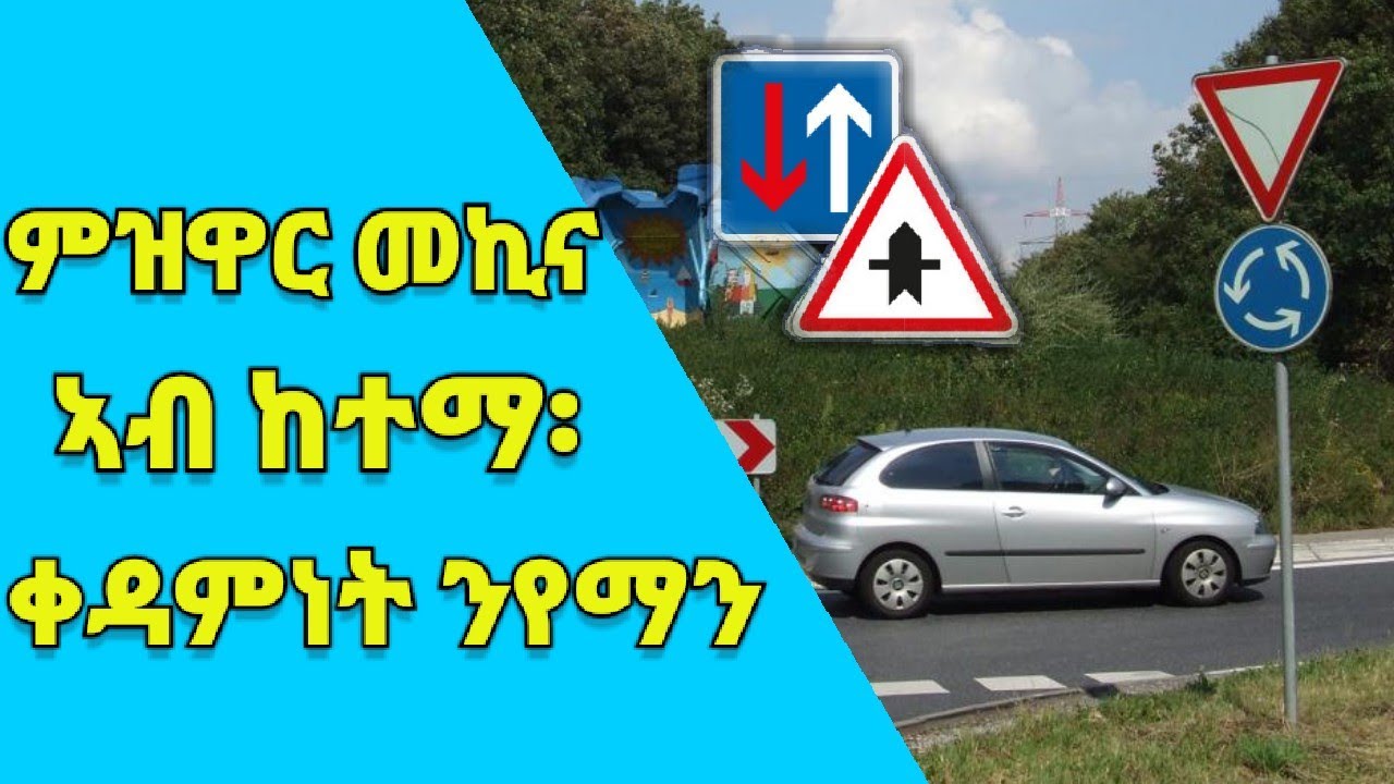 ምዝዋር መኪና Part 7, ግብራዊ ትምህርቲ ሕጊ ቀዳምነት ኣብ ከተማ.