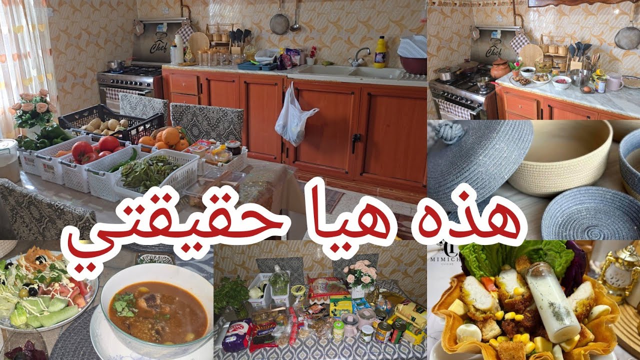 راجلي قالي آخر مرة تبرري للناس⁉️هكذاك وجاوبتكم حبيباتي.روتين رمضاني.كيفاه بدلت كوزينتي الثانية✨️💯