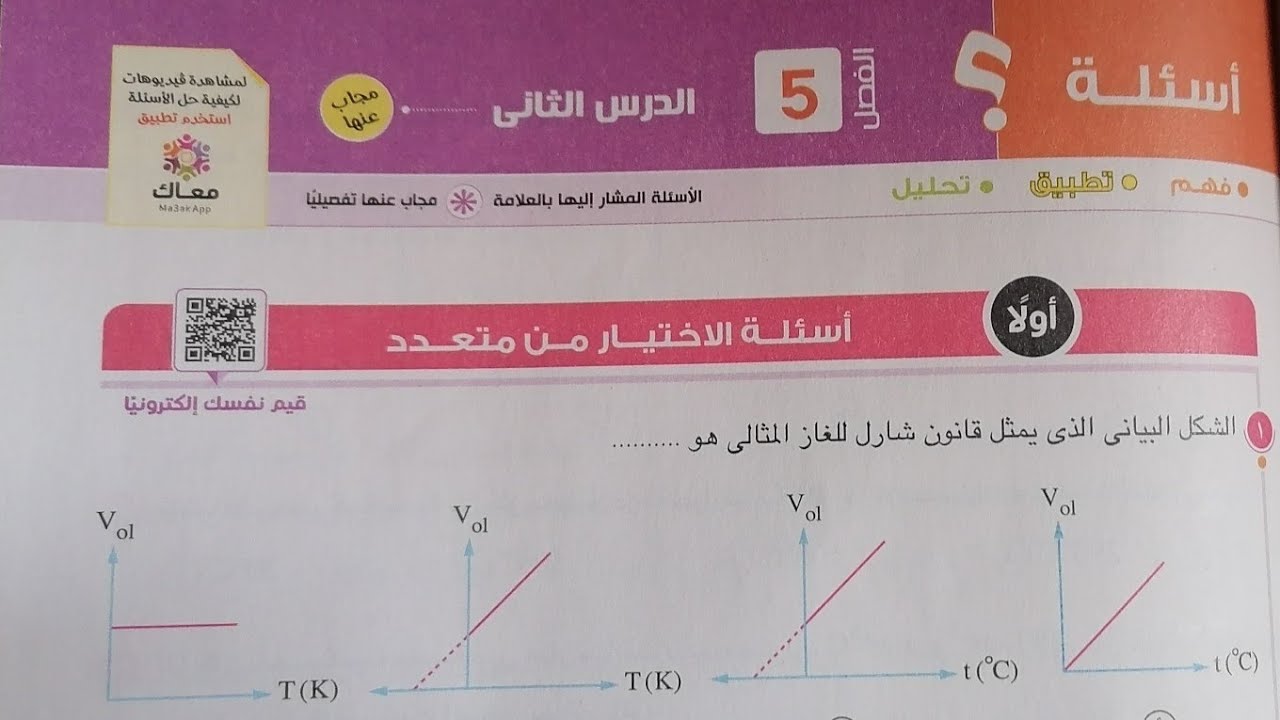 20- حل اسئله قانون شارل كتاب الامتحان 2023 من السؤال 1 الي النهايه فيزياء 2ث الترم 2