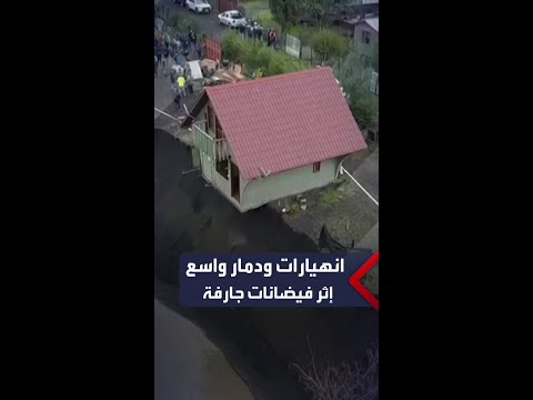 مشاهد لآثار الدمار بسبب الفيضانات الجارفة التي تجتاح مناطق في تشيلي منذ أيام