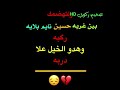 بين غربه حسين نايم بلايه ركبه 