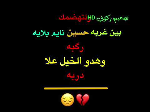 بين غربه حسين نايم بلايه ركبه 