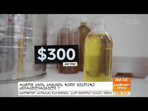 რატომ არის არგანის ზეთი ყველაზე ძვირადღირებული