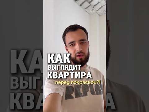 Стоп! ⛔Не Крась Пока Не Увидишь ЭТО! Подготовка Квартиры к Покраске: Полный Гайд #делаемремонт