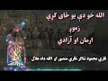 د آزادۍ په ویاړ خوندوره ترانه محمود شاکر منصور غزنوي او الله داد هلال