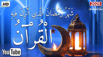القرآن الكريم شهر رمضان 🌙 الذي أنزل فيه القرآن💚ايات الصيام💚 بصوت جميل جدا جدا  Ramadan HD