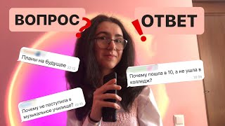 ВОПРОС-ОТВЕТ //  почему не ушла в колледж, фильмы, книги и хобби🤍