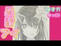 【星野アイ描き方】推しの子　描き方　イラスト　ゆっくり　アクア　マリン　2023年4月最新版