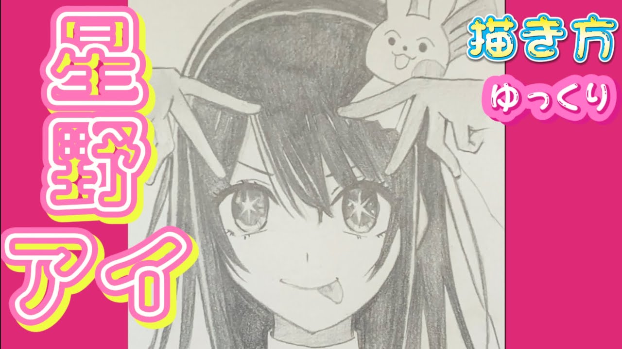 アイドルイラストの描き方 星野アイ描き方】推しの子 描き方 イラスト ゆっくり アクア マリン