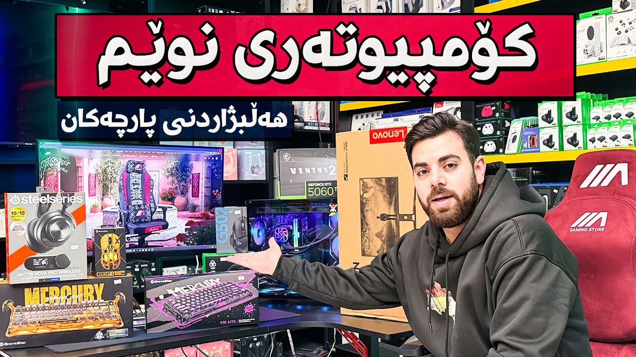 کۆمپیوتەری نوێم بۆ گەیمینگ و ستریمینگ - هەڵبژاردنی پارچەکان