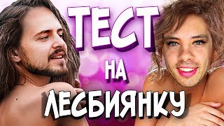 ПАРНИ ПРОХОДЯТ ТЕСТ НА ЛЕСБИЯНКУ