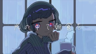 光の中で朝食を / Namiu feat. 初音ミク